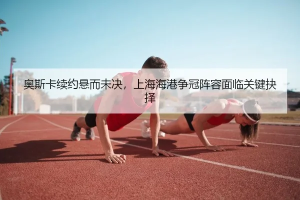 ao-si-ka-xu-yue-xuan-er-wei-jue-shang-hai-hai-gang-zheng-guan-zhen-rong-mian-lin-guan-jian-jue-ze-2-458.jpg