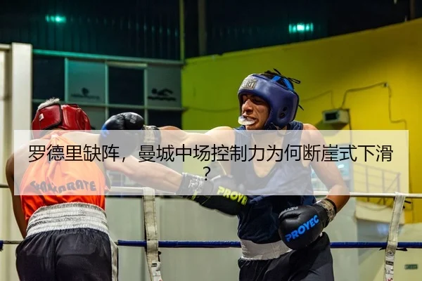 罗德里缺阵，曼城中场控制力为何断崖式下滑？