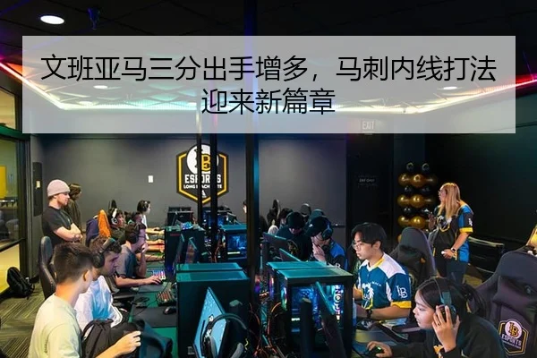 文班亚马三分出手增多，马刺内线打法迎来新篇章